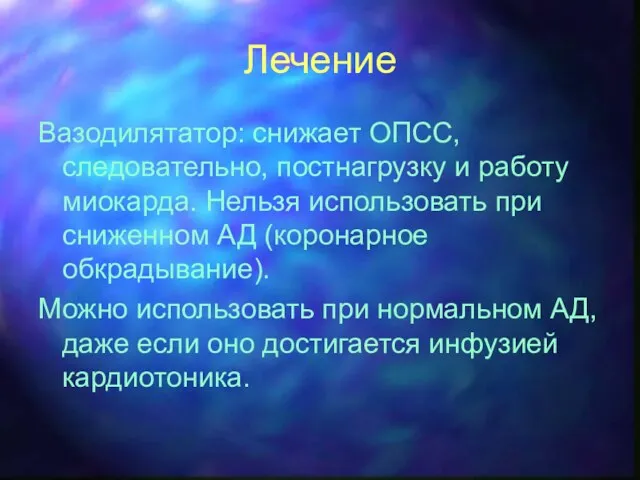 Лечение Вазодилятатор: снижает ОПСС, следовательно, постнагрузку и работу миокарда. Нельзя