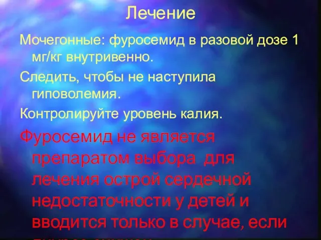 Лечение Мочегонные: фуросемид в разовой дозе 1 мг/кг внутривенно. Следить,