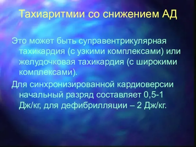 Тахиаритмии со снижением АД Это может быть суправентрикулярная тахикардия (с