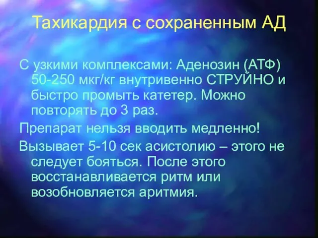 Тахикардия с сохраненным АД С узкими комплексами: Аденозин (АТФ) 50-250