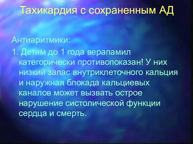 Тахикардия с сохраненным АД Антиаритмики: 1. Детям до 1 года