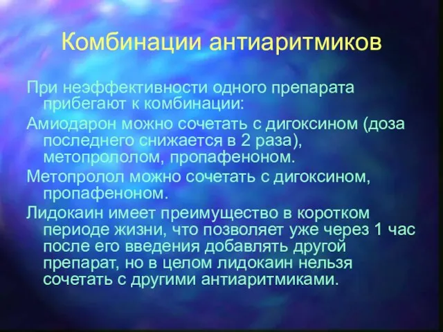 Комбинации антиаритмиков При неэффективности одного препарата прибегают к комбинации: Амиодарон