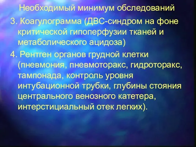 Необходимый минимум обследований 3. Коагулограмма (ДВС-синдром на фоне критической гипоперфузии