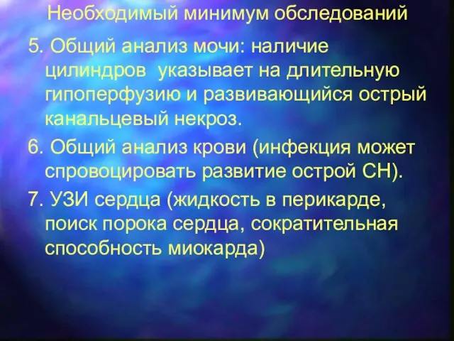 Необходимый минимум обследований 5. Общий анализ мочи: наличие цилиндров указывает