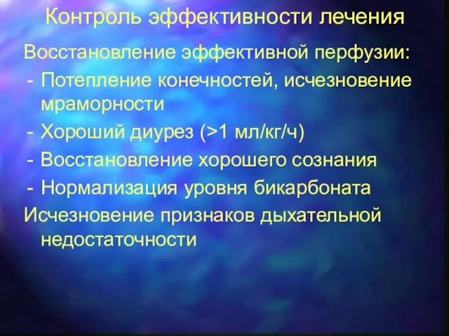 Контроль эффективности лечения Восстановление эффективной перфузии: Потепление конечностей, исчезновение мраморности