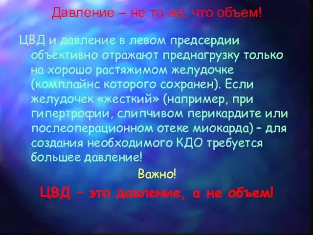 Давление – не то же, что объем! ЦВД и давление