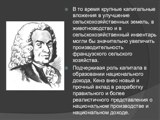 В то время крупные капитальные вложения в улучшение сельскохозяйственных земель,