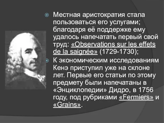 Местная аристократия стала пользоваться его услугами; благодаря её поддержке ему