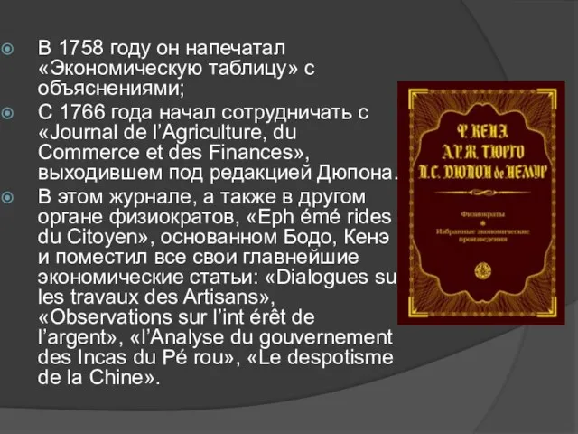 В 1758 году он напечатал «Экономическую таблицу» с объяснениями; С