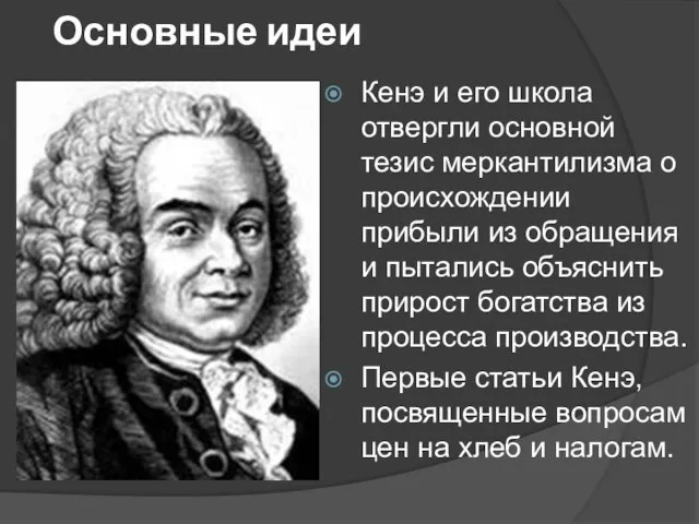 Основные идеи Кенэ и его школа отвергли основной тезис меркантилизма