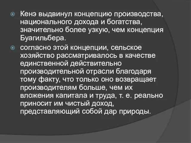 Кенэ выдвинул концепцию производства, национального дохода и богатства, значительно более