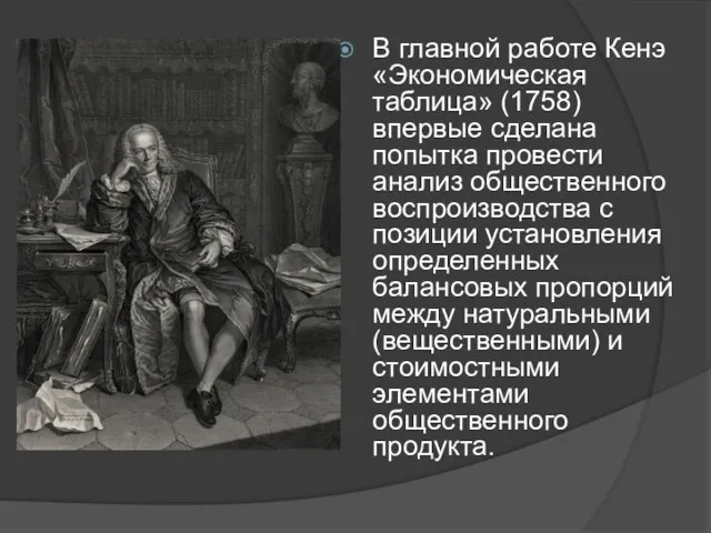 В главной работе Кенэ «Экономическая таблица» (1758) впервые сделана попытка