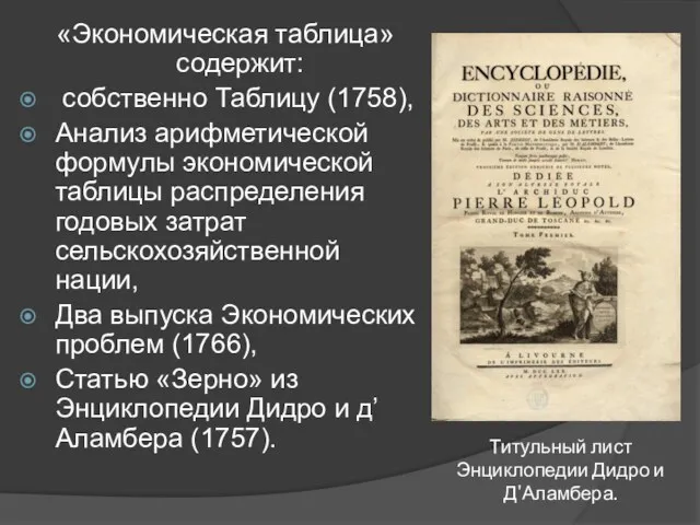Титульный лист Энциклопедии Дидро и Д'Аламбера. «Экономическая таблица» содержит: собственно