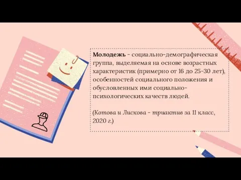 Молодежь - социально-демографическая группа, выделяемая на основе возрастных характеристик (примерно