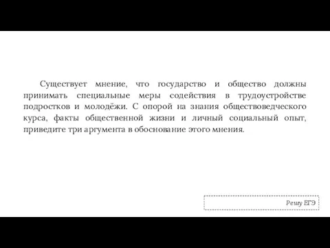 Существует мнение, что государство и общество должны принимать специальные меры