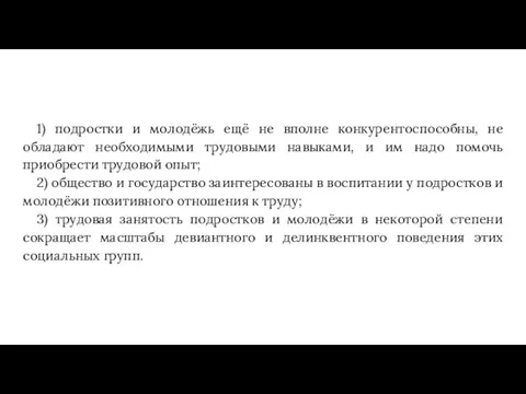 1) подростки и молодёжь ещё не вполне конкурентоспособны, не обладают