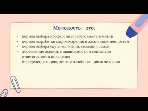 Молодость - это: период выбора профессии и своего места в