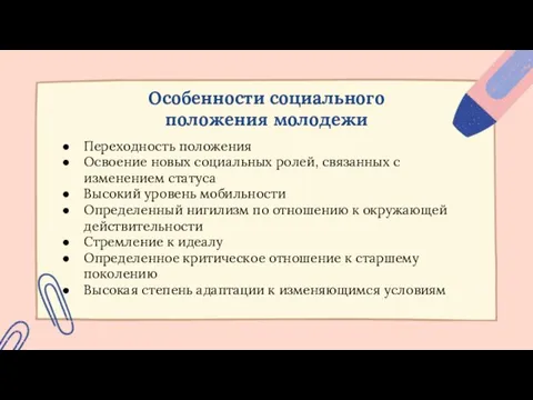 Особенности социального положения молодежи Переходность положения Освоение новых социальных ролей,