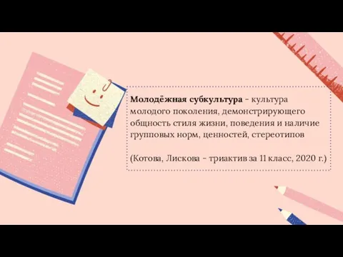 Молодёжная субкультура - культура молодого поколения, демонстрирующего общность стиля жизни,