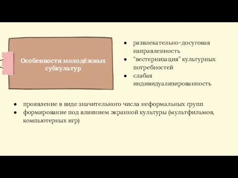 Особенности молодёжных субкультур развлекательно-досуговая направленность “вестернизация” культурных потребностей слабая индивидуализированность