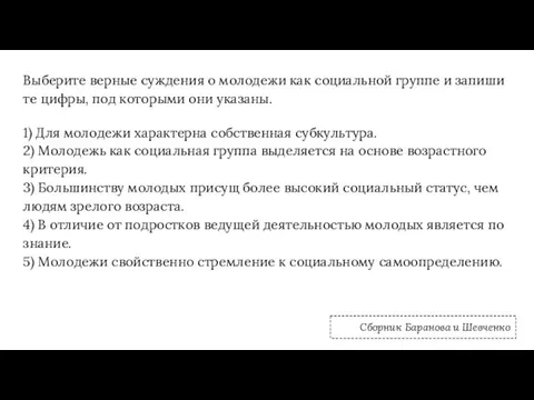 Вы­бе­ри­те вер­ные суж­де­ния о мо­ло­де­жи как со­ци­аль­ной груп­пе и за­пи­ши­те