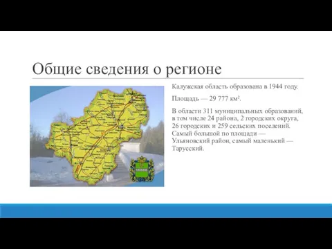 Общие сведения о регионе Калужская область образована в 1944 году.