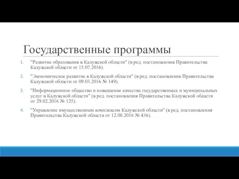 Государственные программы "Развитие образования в Калужской области" (в ред. постановления