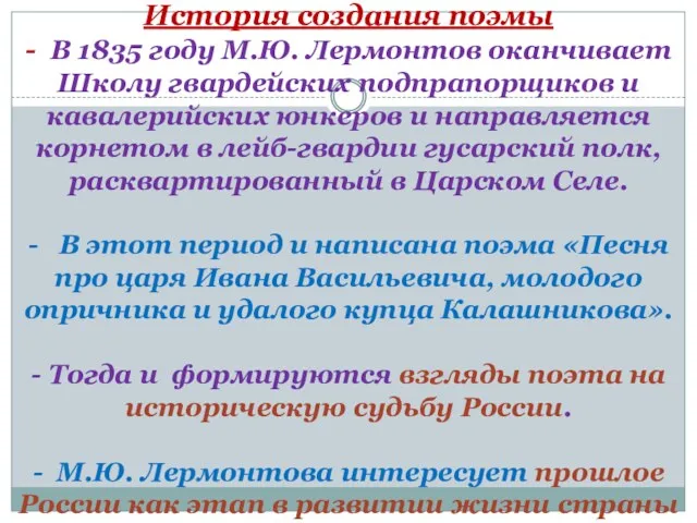 История создания поэмы - В 1835 году М.Ю. Лермонтов оканчивает
