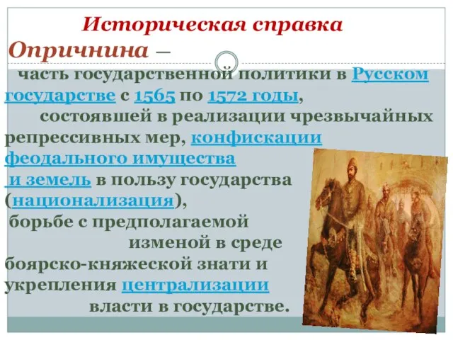 Историческая справка Опричнина — часть государственной политики в Русском государстве