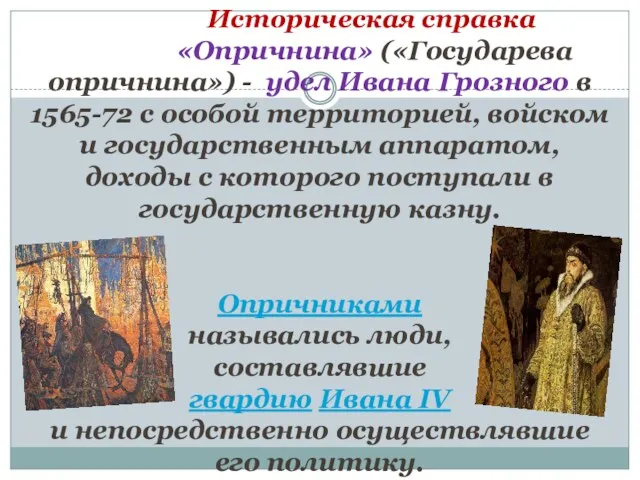 Историческая справка «Опричнина» («Государева опричнина») - удел Ивана Грозного в