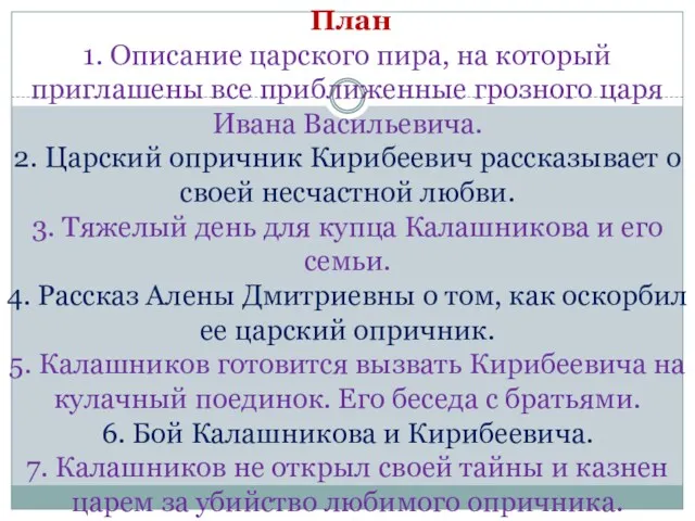 План 1. Описание царского пира, на который приглашены все приближенные