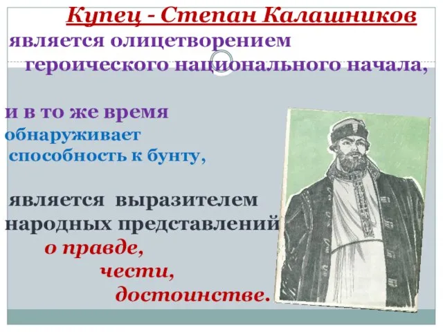 Купец - Степан Калашников является олицетворением героического национального начала, и
