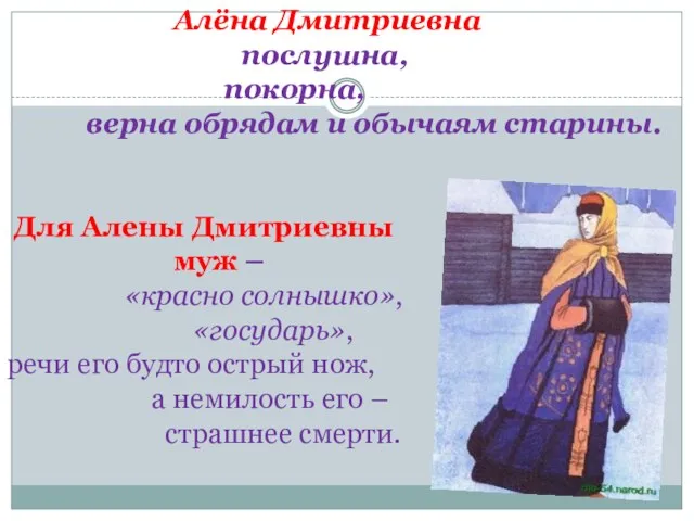 Алёна Дмитриевна послушна, покорна, верна обрядам и обычаям старины. Для