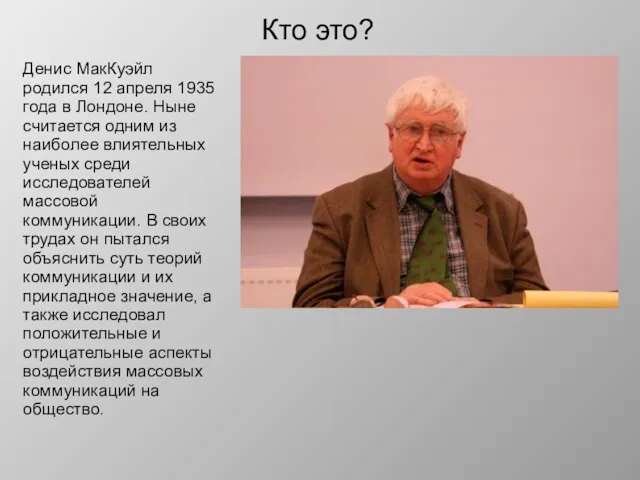 Кто это? Денис МакКуэйл родился 12 апреля 1935 года в