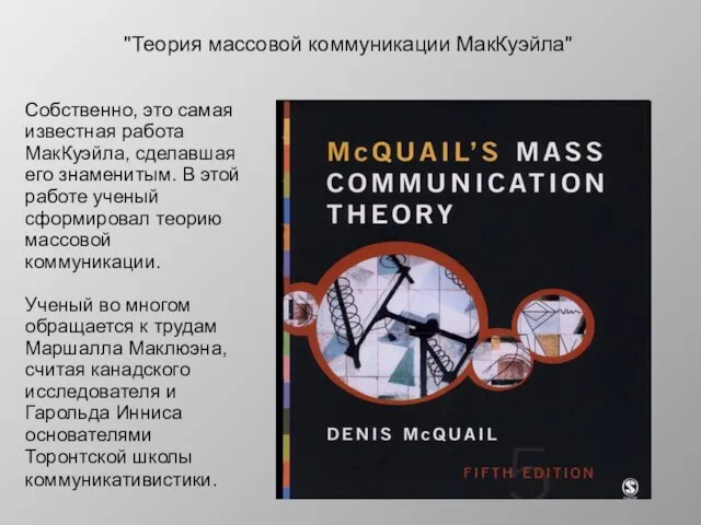 "Теория массовой коммуникации МакКуэйла" Собственно, это самая известная работа МакКуэйла,