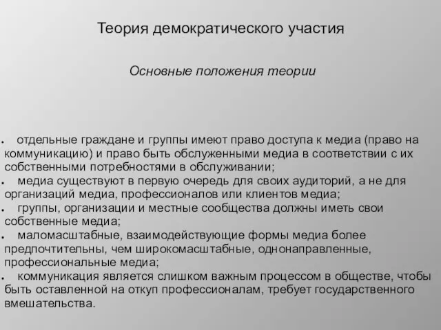 Основные положения теории отдельные граждане и группы имеют право доступа