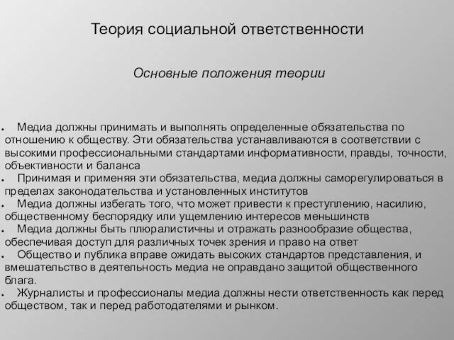 Основные положения теории Медиа должны принимать и выполнять определенные обязательства