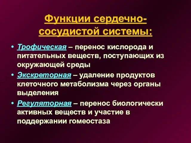 Функции сердечно-сосудистой системы: Трофическая – перенос кислорода и питательных веществ,