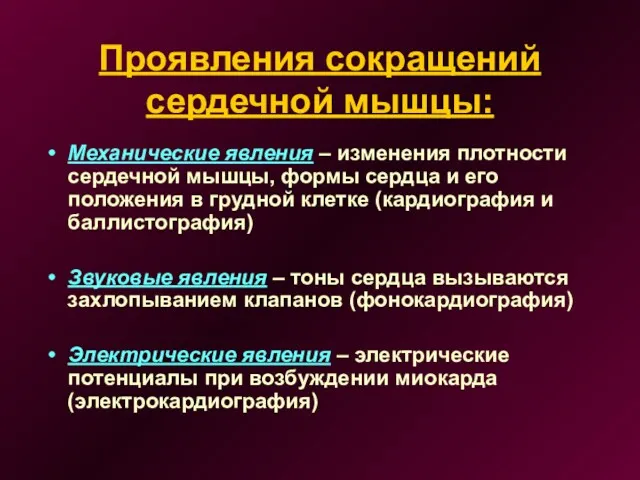 Проявления сокращений сердечной мышцы: Механические явления – изменения плотности сердечной