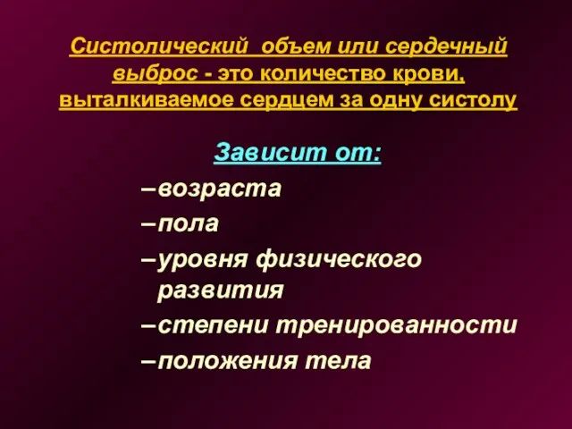 Систолический объем или сердечный выброс - это количество крови, выталкиваемое