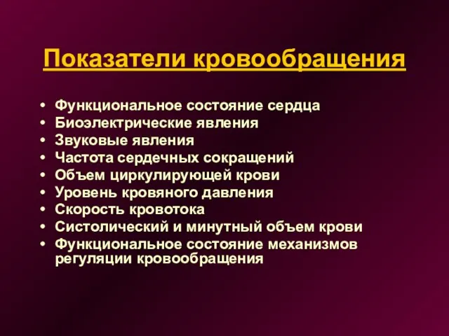 Показатели кровообращения Функциональное состояние сердца Биоэлектрические явления Звуковые явления Частота