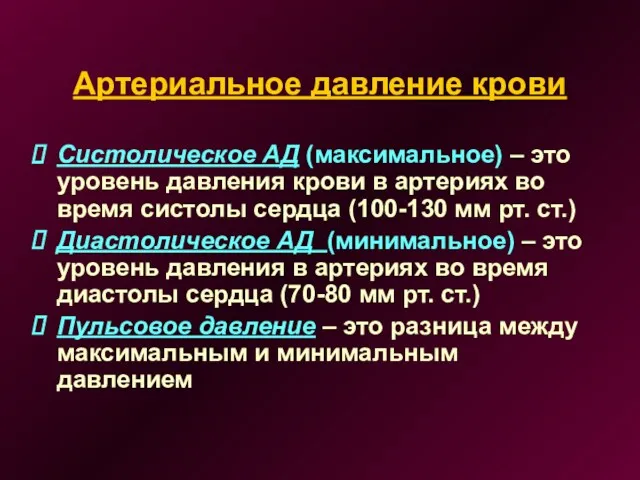 Артериальное давление крови Систолическое АД (максимальное) – это уровень давления