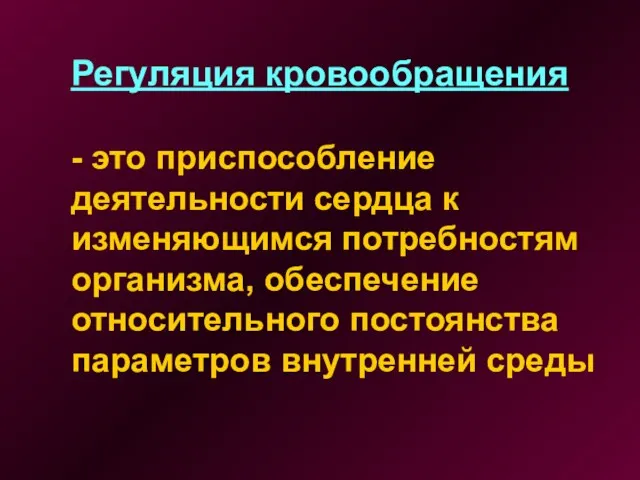 Регуляция кровообращения - это приспособление деятельности сердца к изменяющимся потребностям