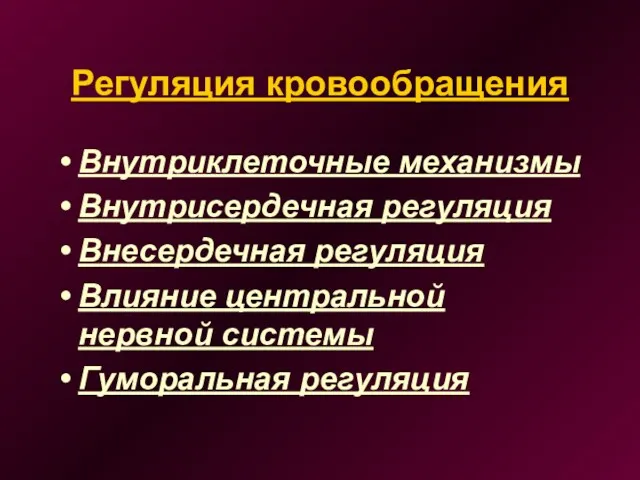 Регуляция кровообращения Внутриклеточные механизмы Внутрисердечная регуляция Внесердечная регуляция Влияние центральной нервной системы Гуморальная регуляция