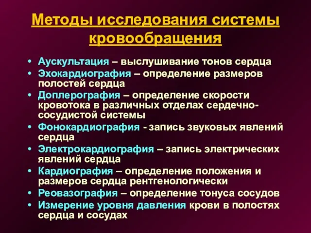 Методы исследования системы кровообращения Аускультация – выслушивание тонов сердца Эхокардиография