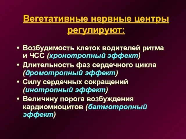 Вегетативные нервные центры регулируют: Возбудимость клеток водителей ритма и ЧСС