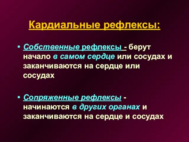 Кардиальные рефлексы: Собственные рефлексы - берут начало в самом сердце