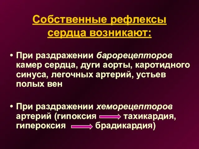 Собственные рефлексы сердца возникают: При раздражении барорецепторов камер сердца, дуги