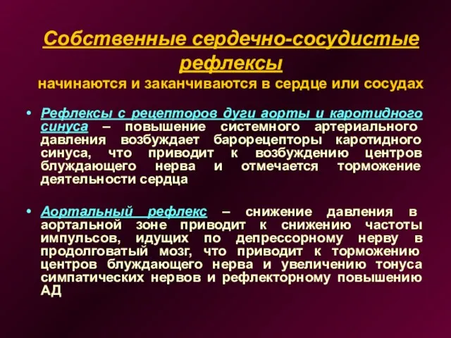 Собственные сердечно-сосудистые рефлексы начинаются и заканчиваются в сердце или сосудах