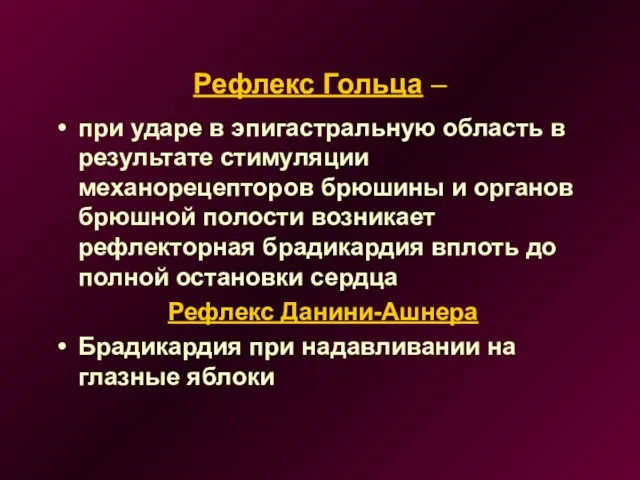 Рефлекс Гольца – при ударе в эпигастральную область в результате